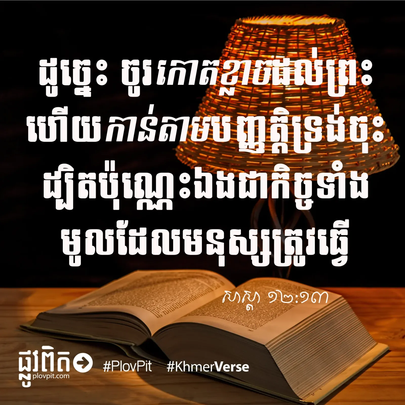 កោត​ខ្លាច​ព្រះ