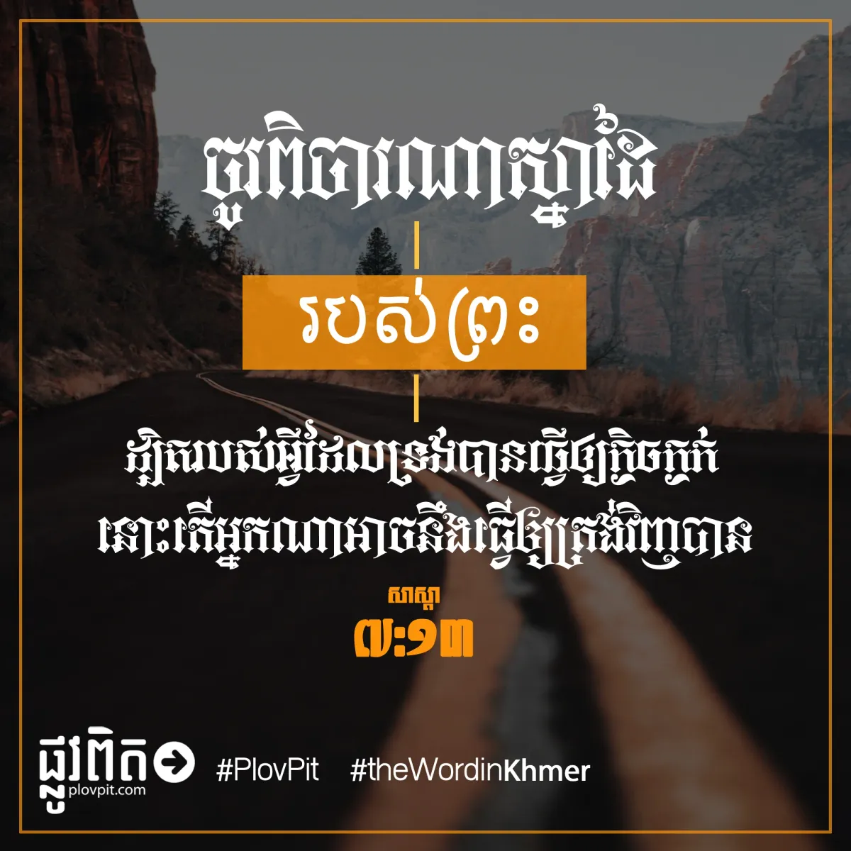 ចូរ​ពិចារណា​ស្នាដៃ​របស់​ព្រះ