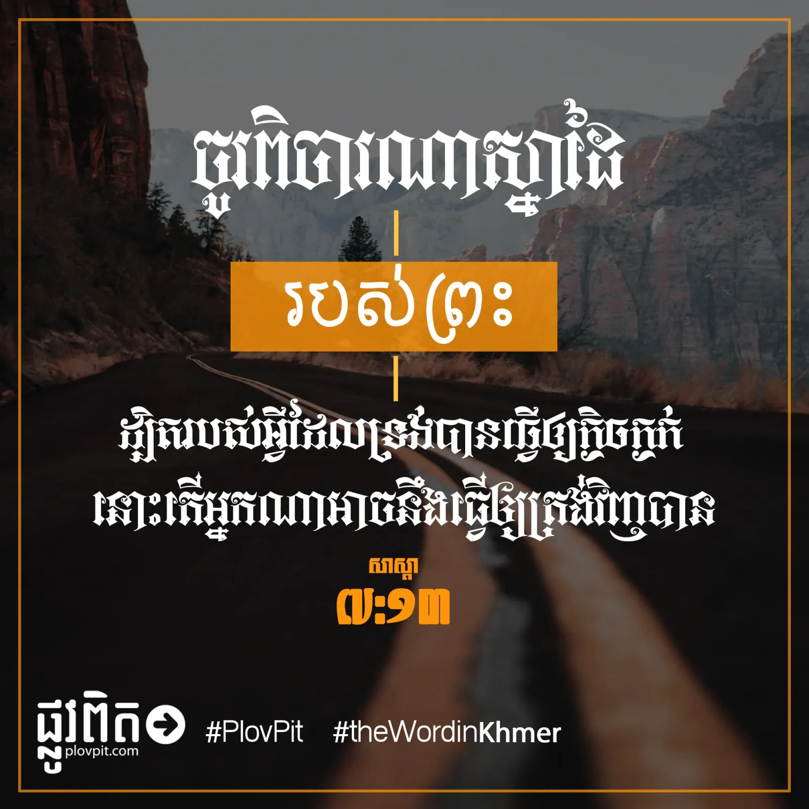 ចូរ​ពិចារណា​ស្នាដៃ​របស់​ព្រះ