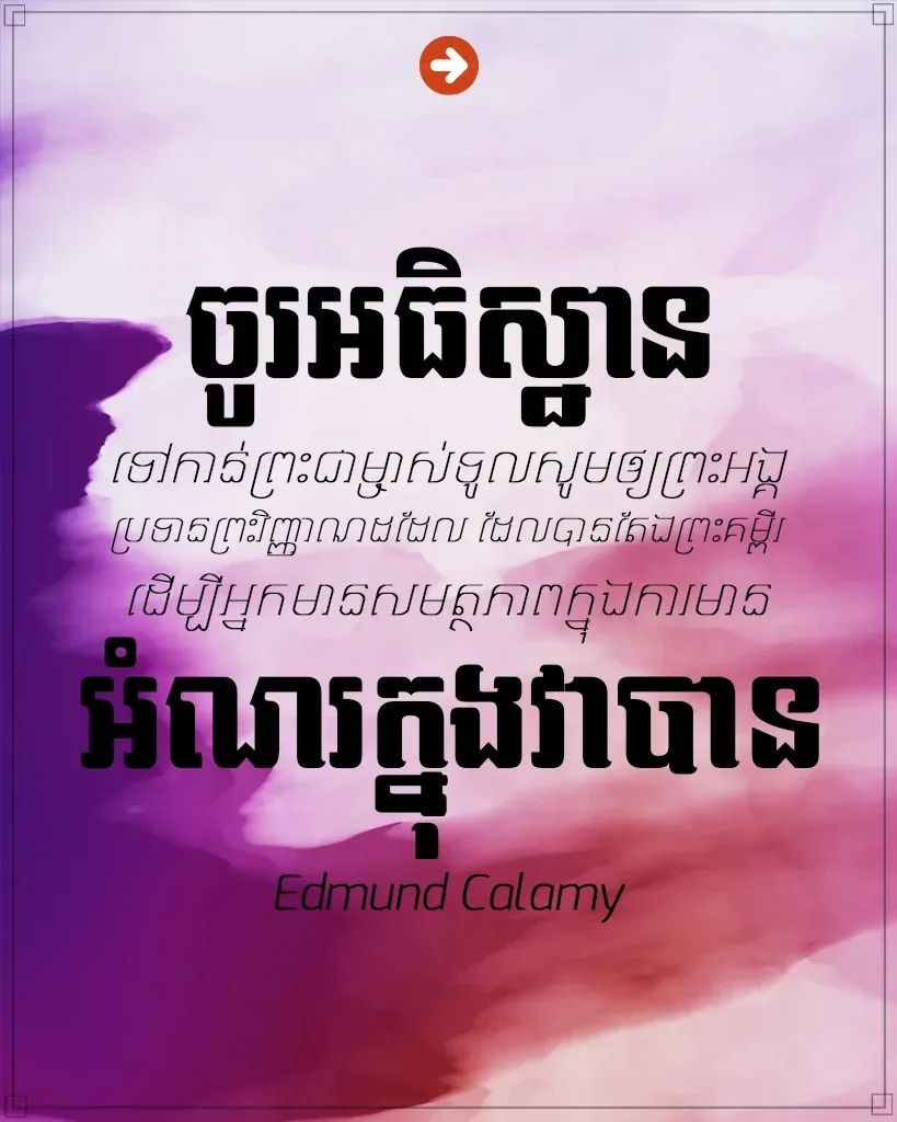 ចូរអធិស្ឋាន