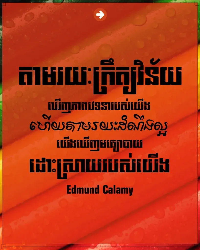 តាមរយៈដំណឹងល្អ