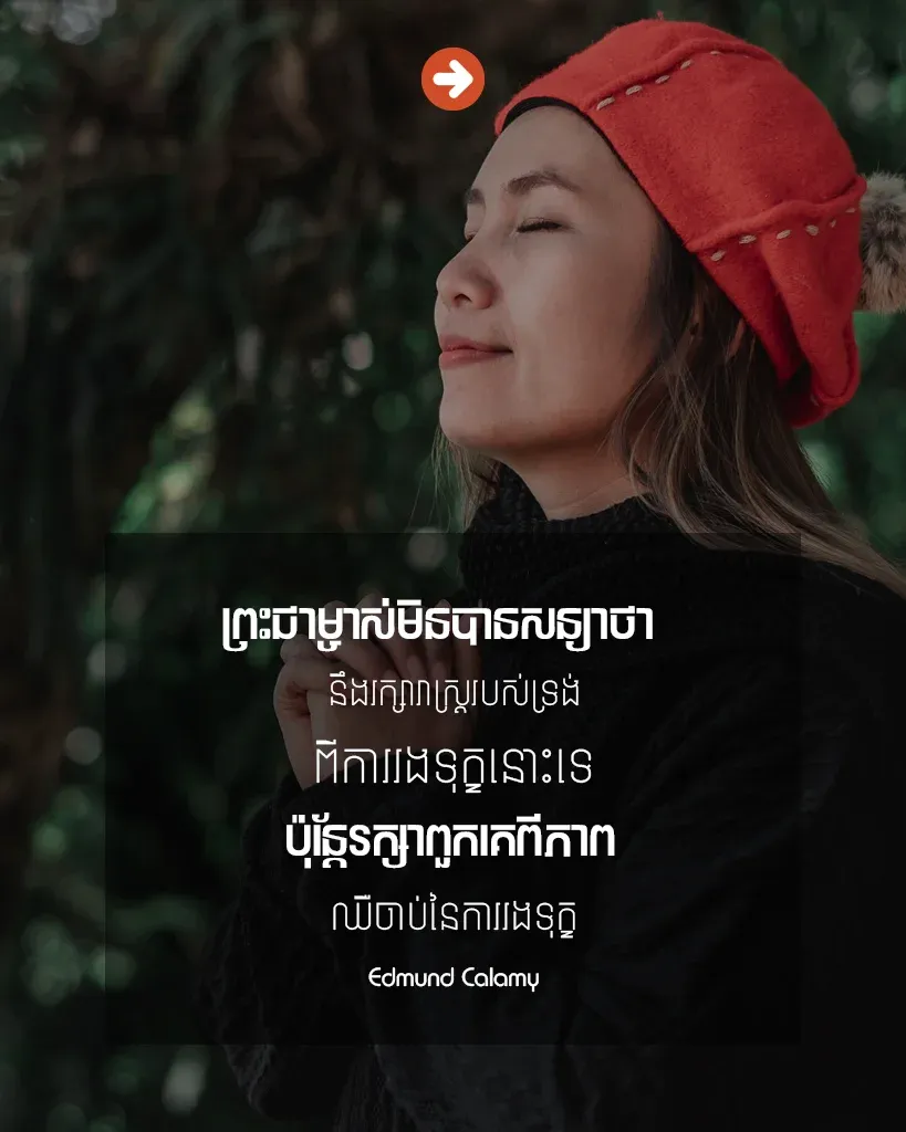 ព្រះជាម្ចាស់មិនបានសន្យា