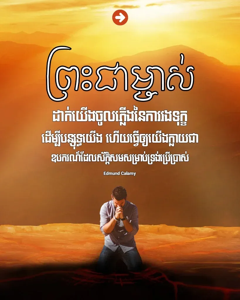 ព្រះជាម្ចាស់បន្សុទ្ធយើង
