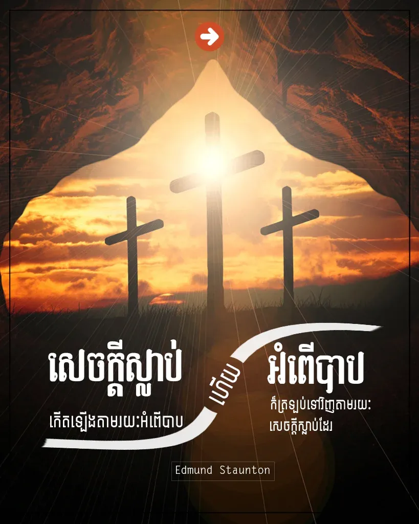 សេចក្ដីស្លាប់កើតឡើងតាមរយៈអំពើបាប