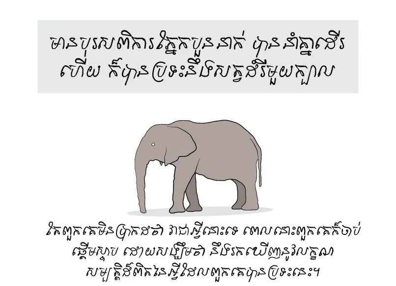 ដំរីនេះ​ចេះ​និយាយ!