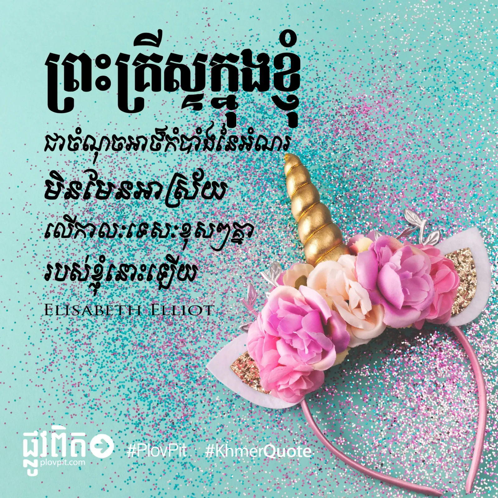 ព្រះគ្រីស្ទក្នុងខ្ញុំ
