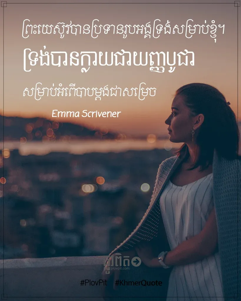 ​ប្រទាន​រូប​អង្គ​ទ្រង់​សម្រាប់​ខ្ញុំ