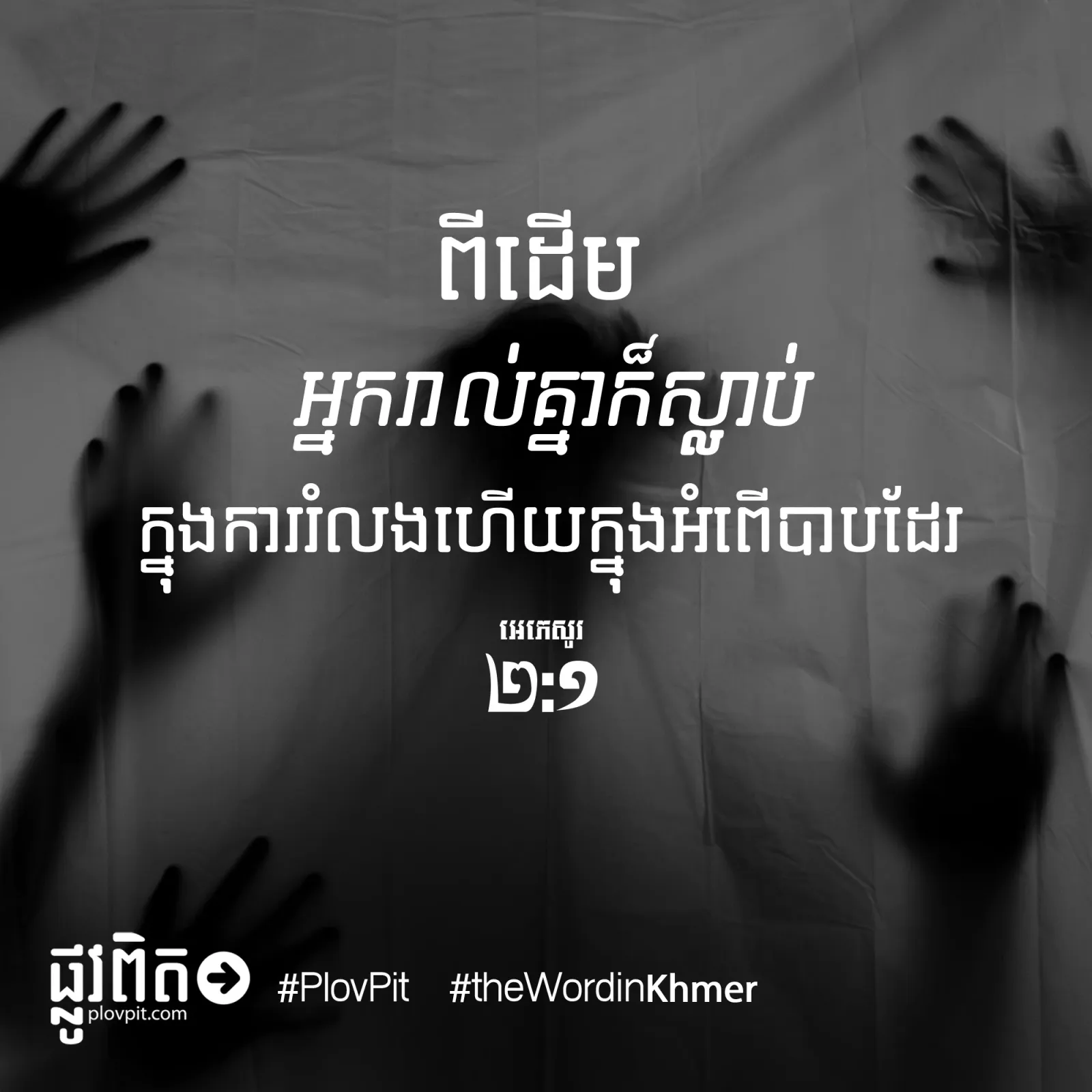 ​ស្លាប់​ក្នុង​ការ​រំលង