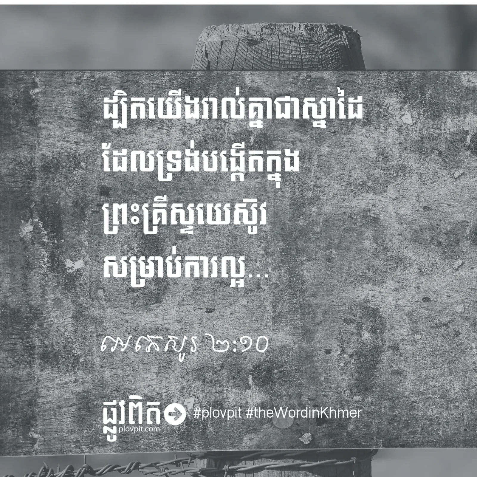 តើ​យើង​ជា​ស្នាដៃ​របស់​អ្នក​ណា?