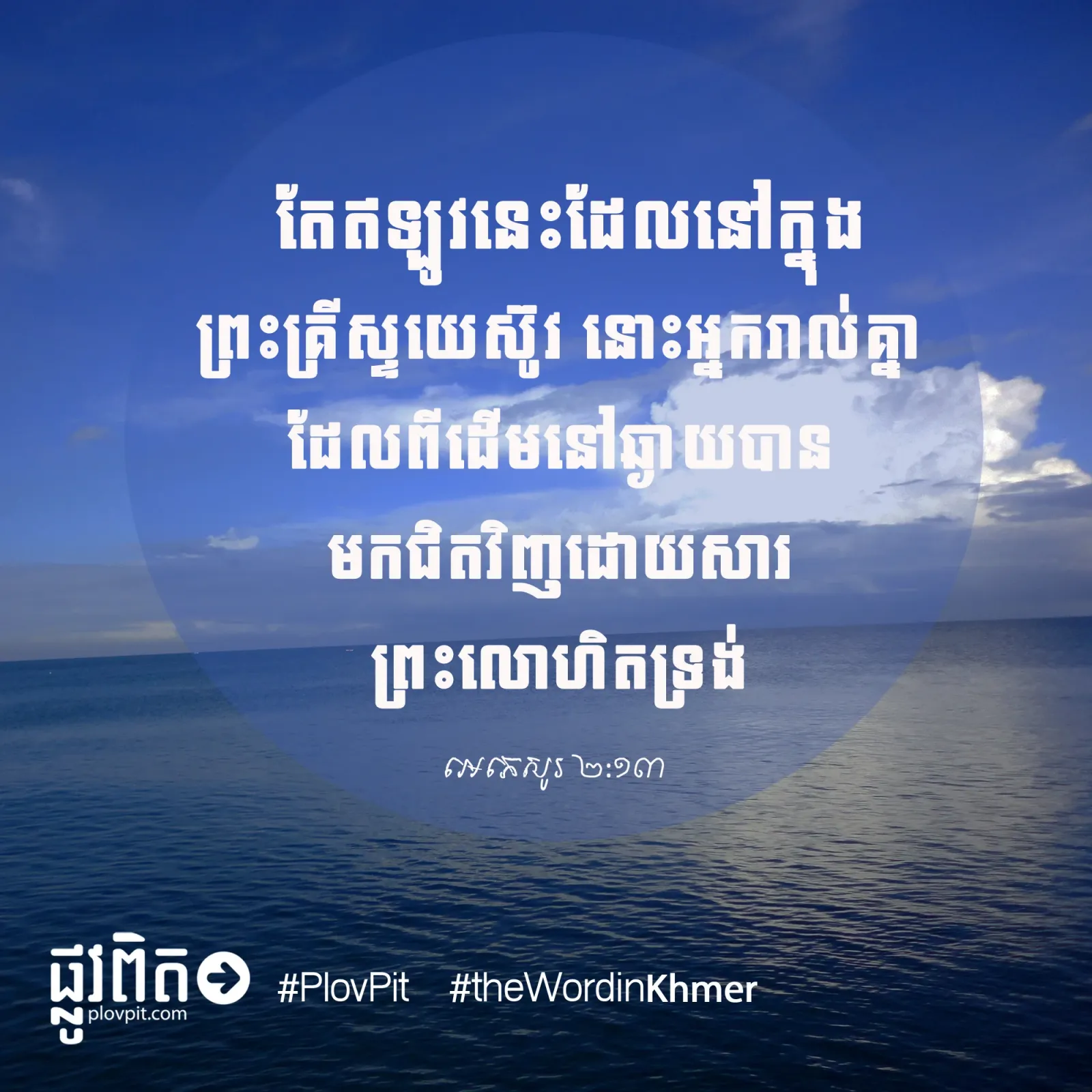ពី​ដើម​នៅ​ឆ្ងាយ​