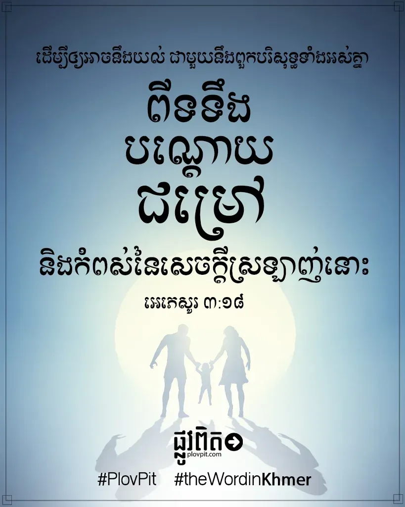 ពី​ទទឹង បណ្តោយ ជំរៅ និង​កំពស់