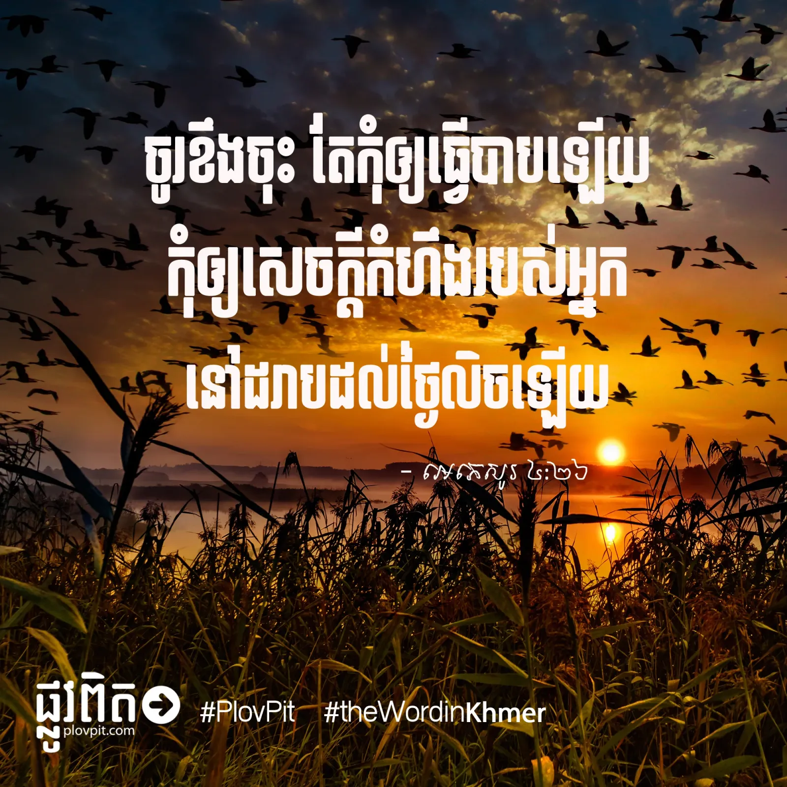 ចូរ​ខឹង​ចុះ