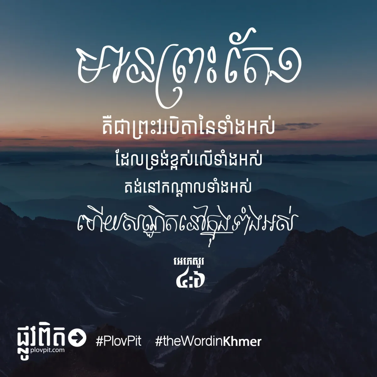 មាន​ព្រះ​តែ​១