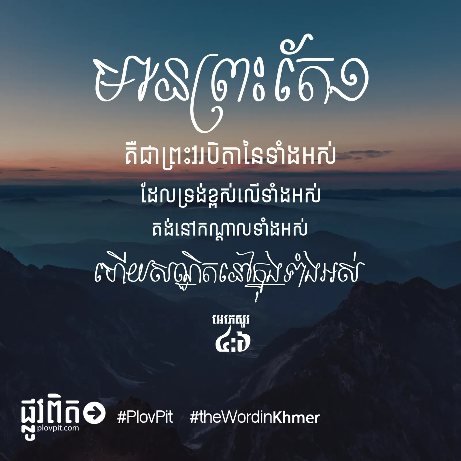 មាន​ព្រះ​តែ​១