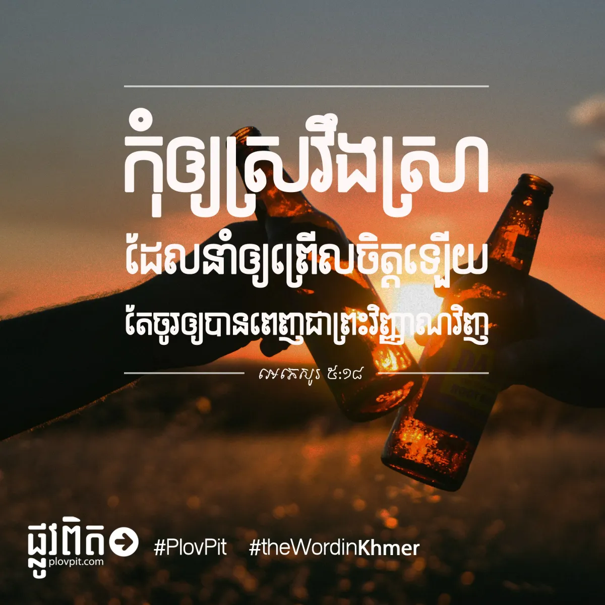 ស្រវឹង​ស្រា