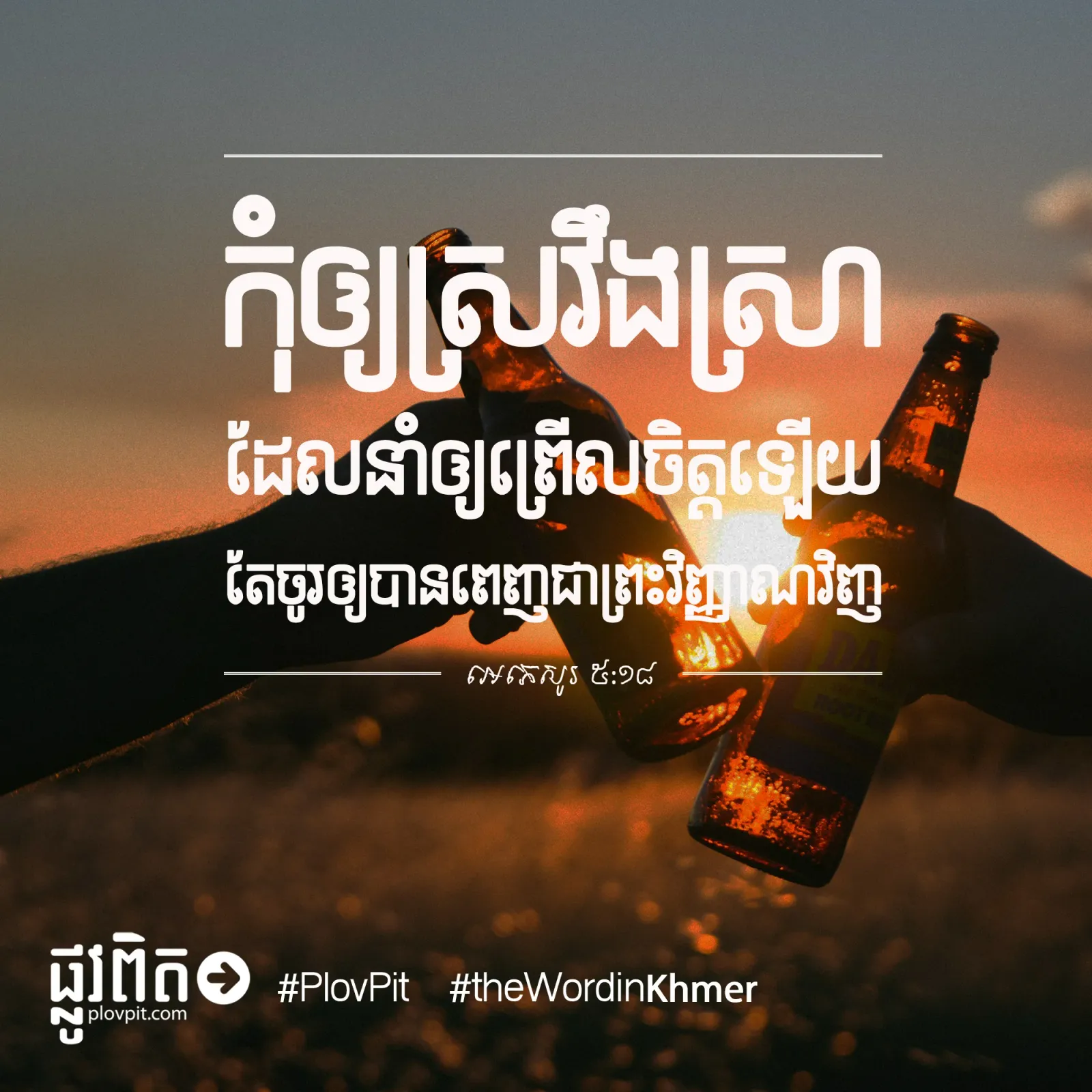 ស្រវឹង​ស្រា