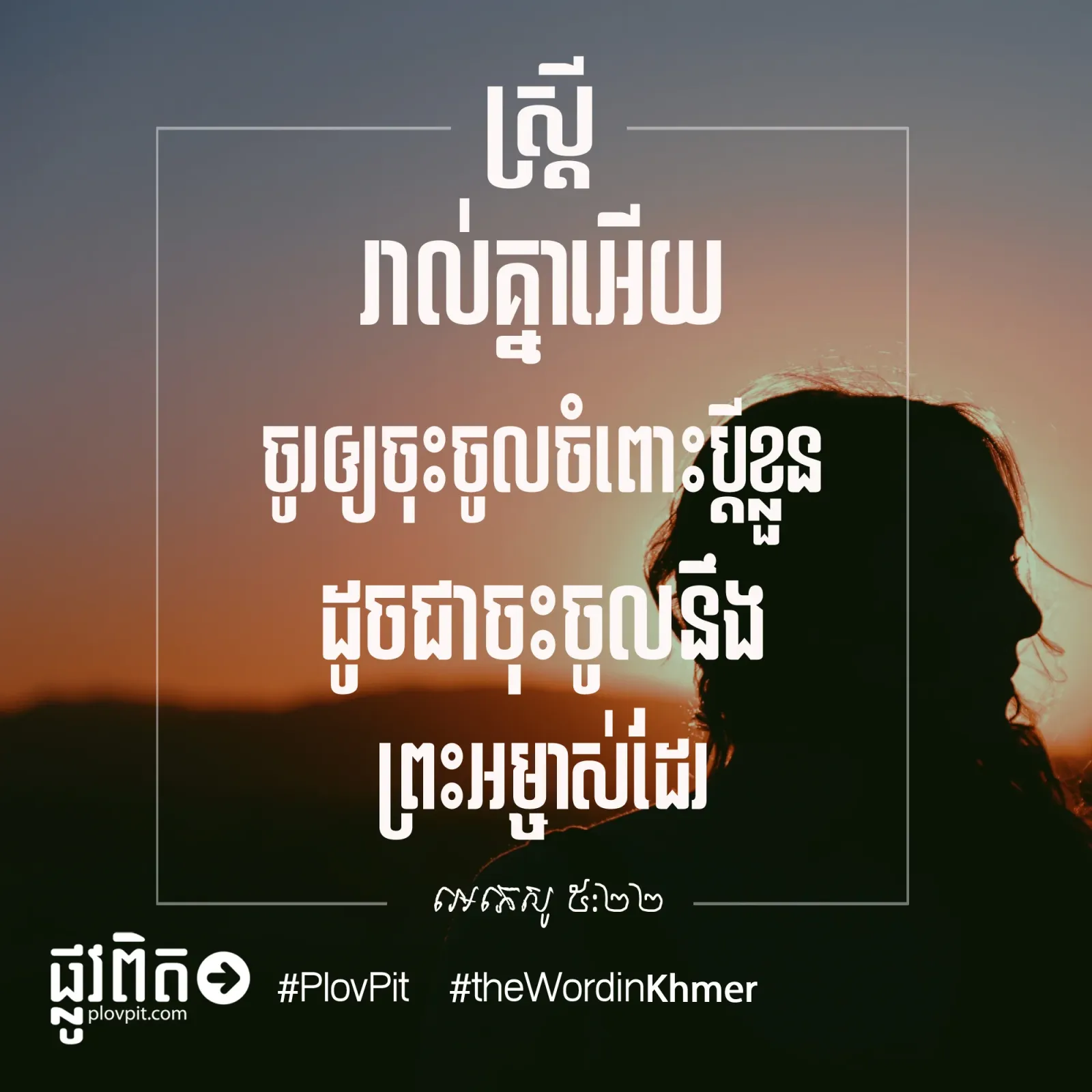 ចុះចូលចំពោះប្តី