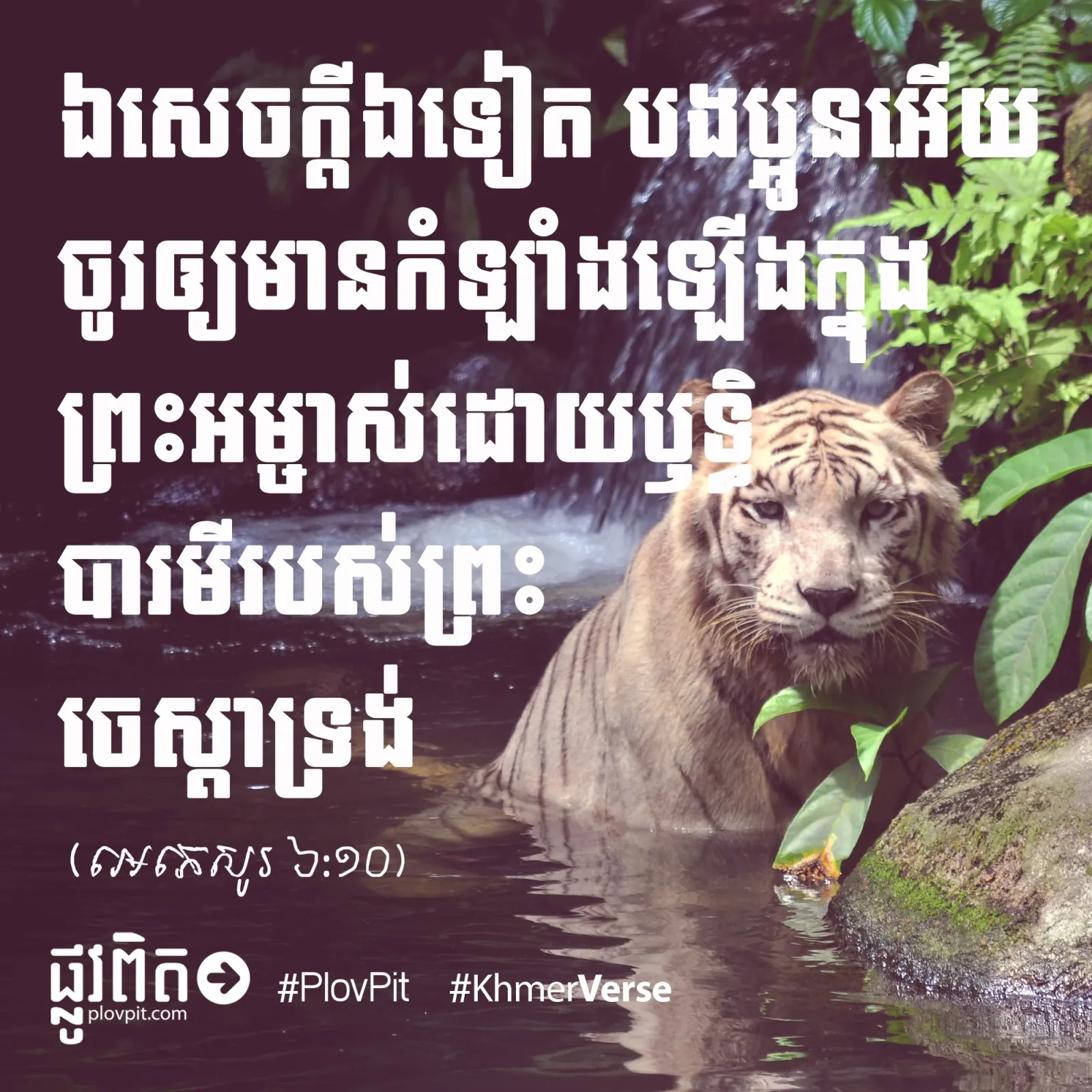 ចូរ​មាន​កម្លាំង