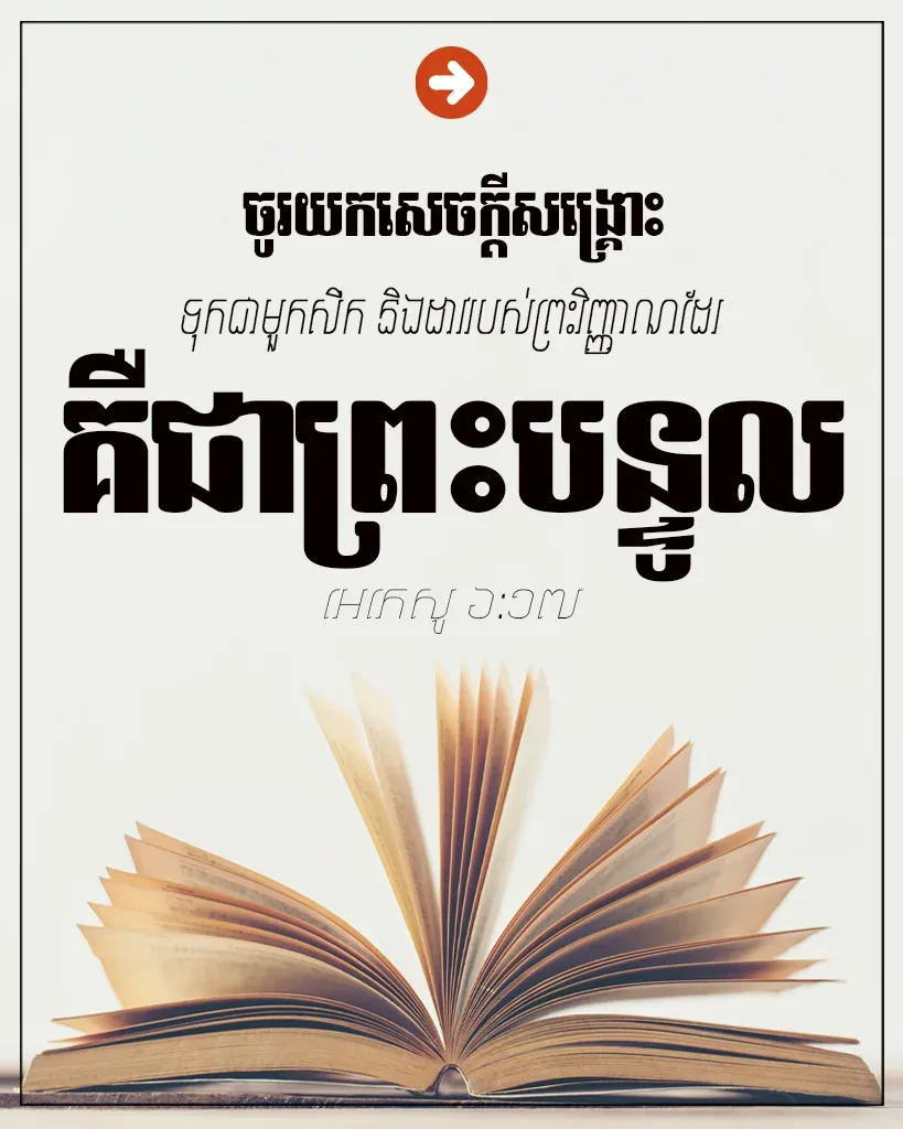 គឺ​ជា​ព្រះបន្ទូល