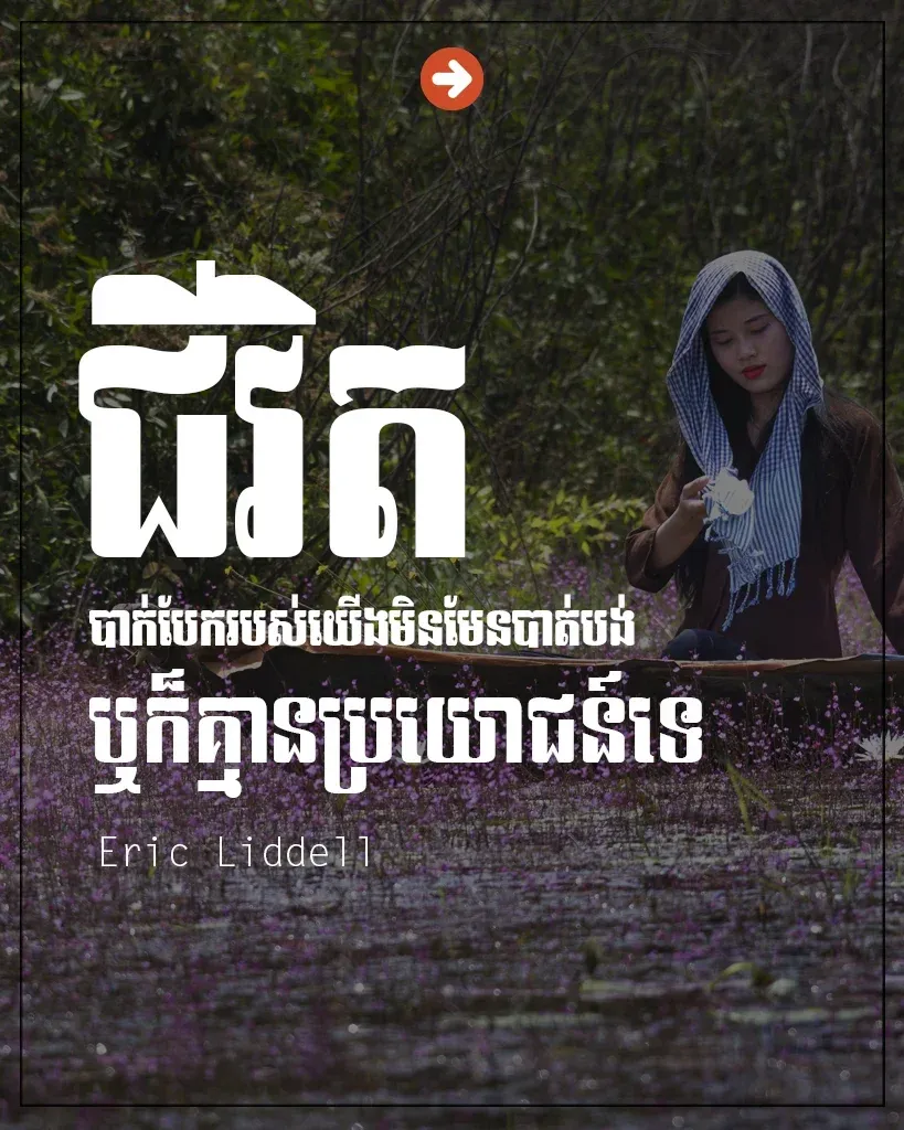 ជីវិតបាក់បែករបស់យើង