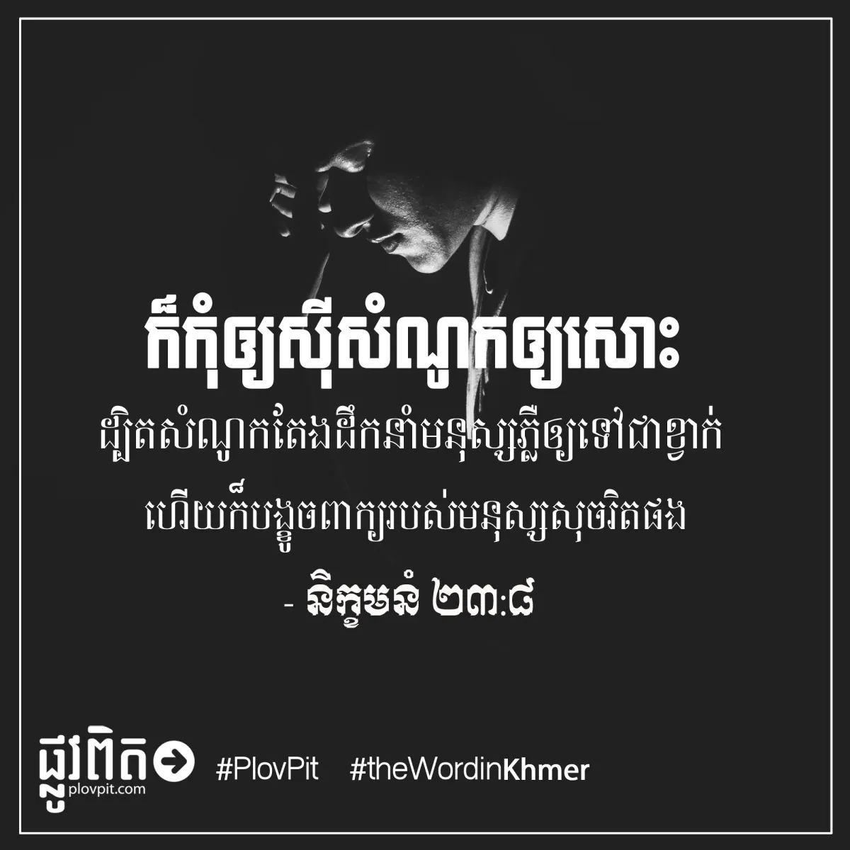 កុំ​ឲ្យ​ស៊ី​សំណូក​ឲ្យ​សោះ