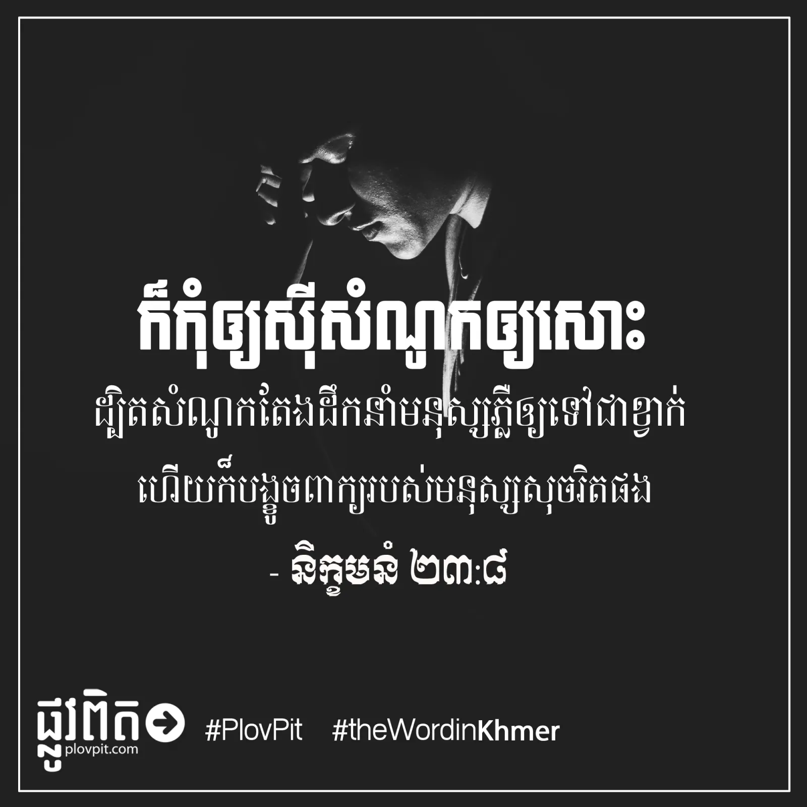 កុំ​ឲ្យ​ស៊ី​សំណូក​ឲ្យ​សោះ