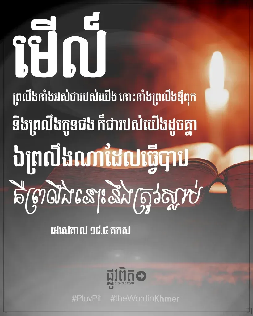 ឯព្រលឹងណាដែលធ្វើបាប គឺព្រលឹងនោះនឹងត្រូវស្លាប់