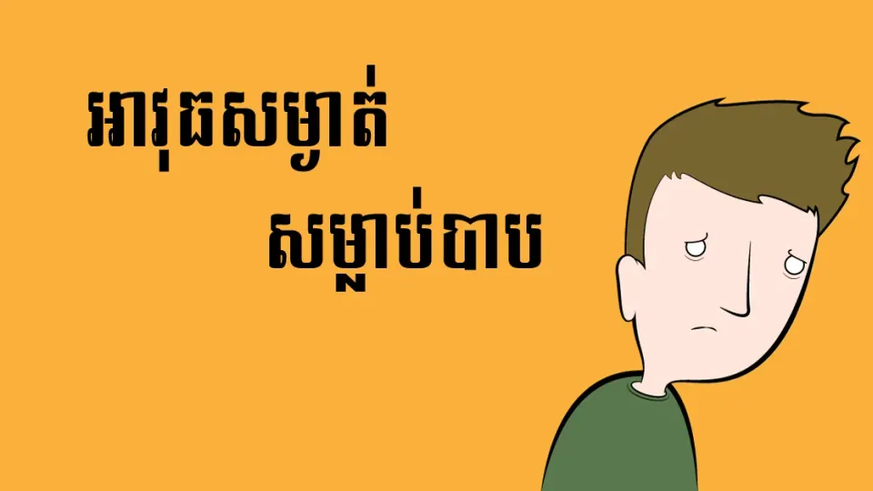 កម្ចាត់​អំពើ​បាប​ចោល​ទៅ