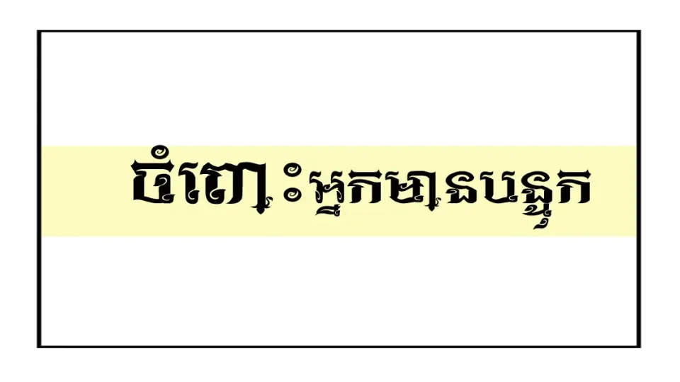មក​ឯខ្ញុំ​