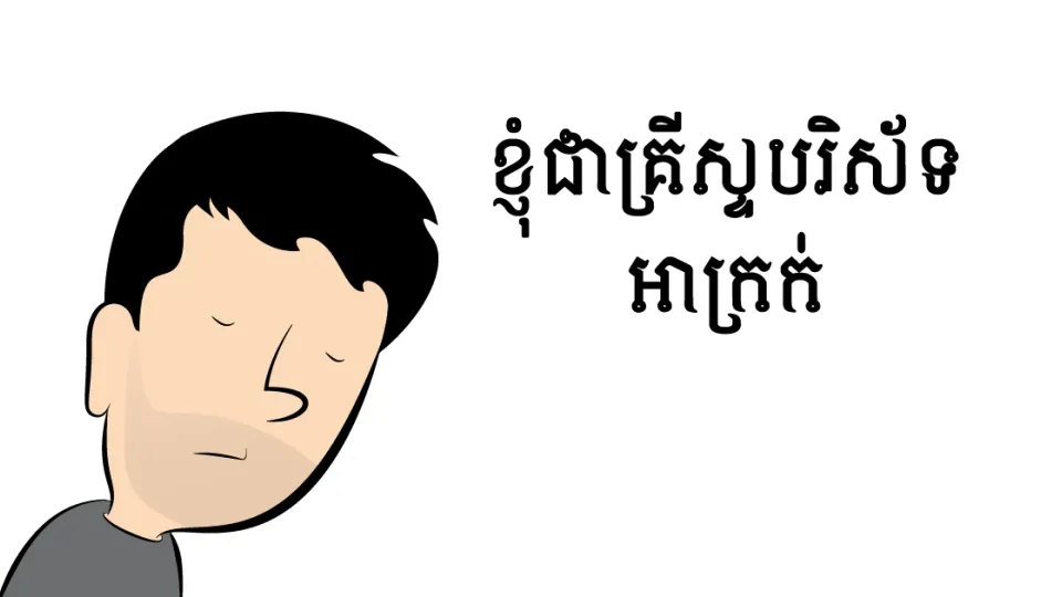 ខ្ញុំ​ជា​គ្រីស្ទ​បរិស័ទមិនល្អ