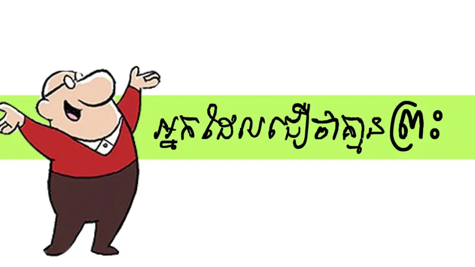 ទស្សនៈ
