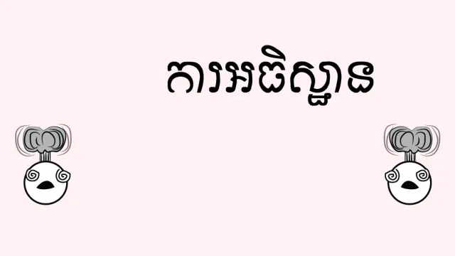 ព្រះឮការអធិស្ឋាន