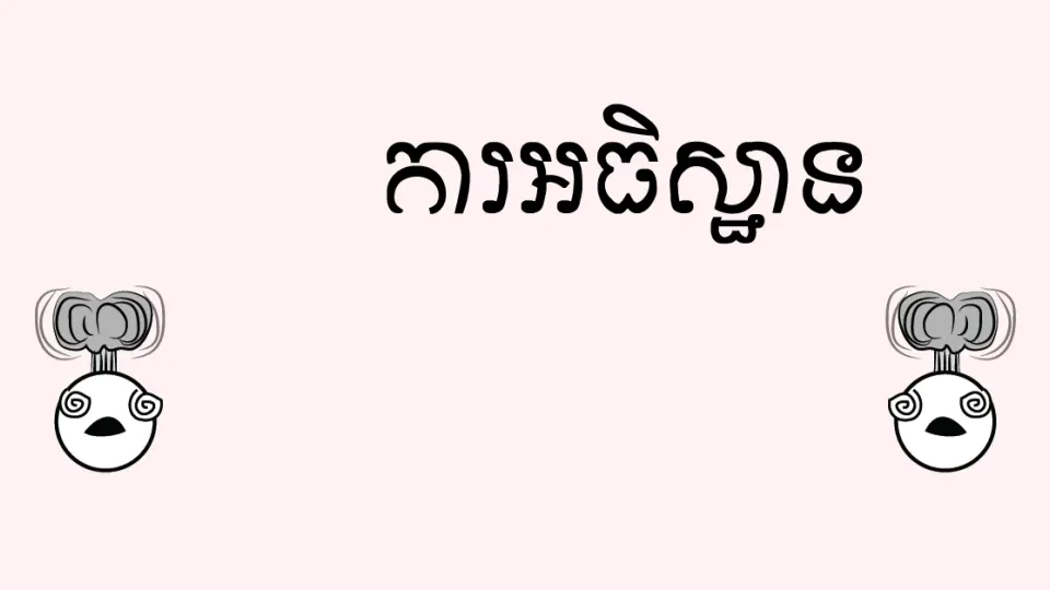 ព្រះឮការអធិស្ឋាន