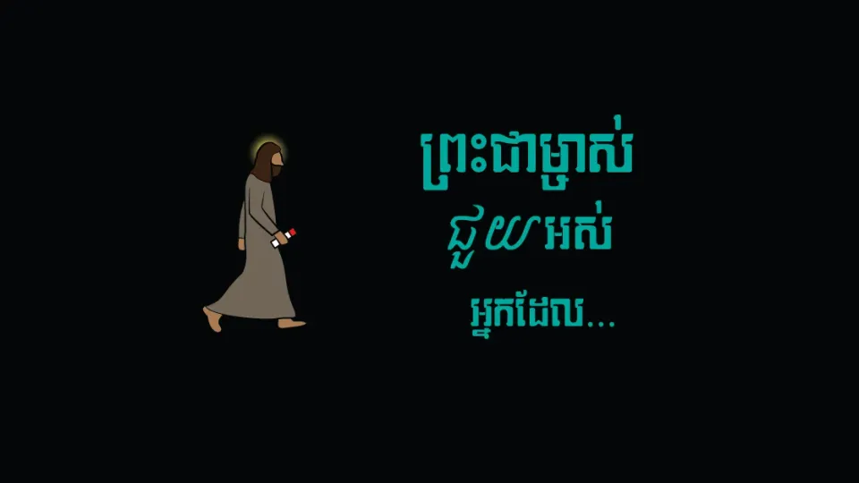 ព្រះជាម្ចាស់ជួយ