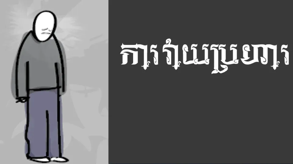 ការ​លេប​ខាយ
