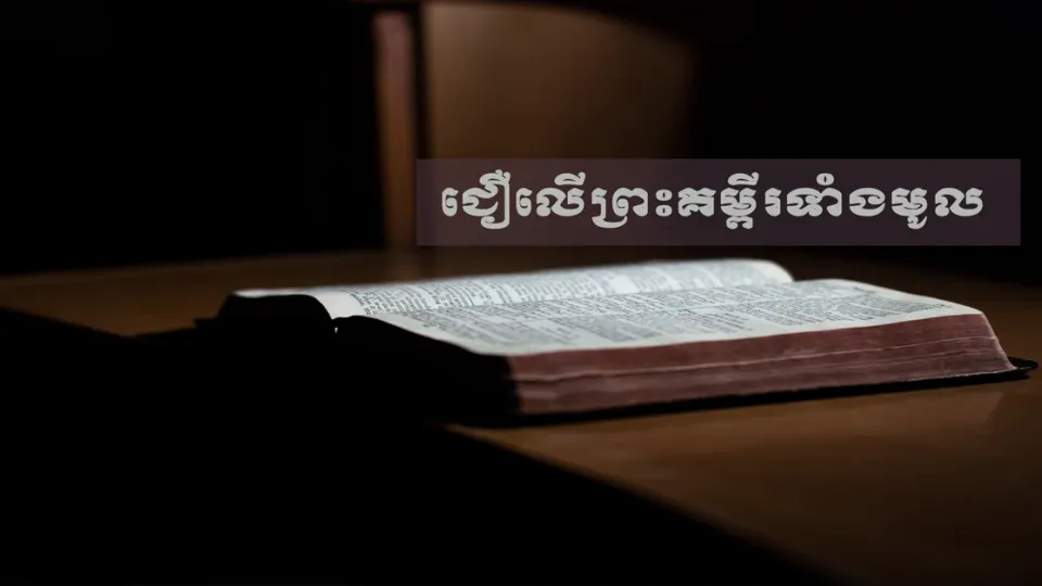 ជឿ​ទាំងអស់