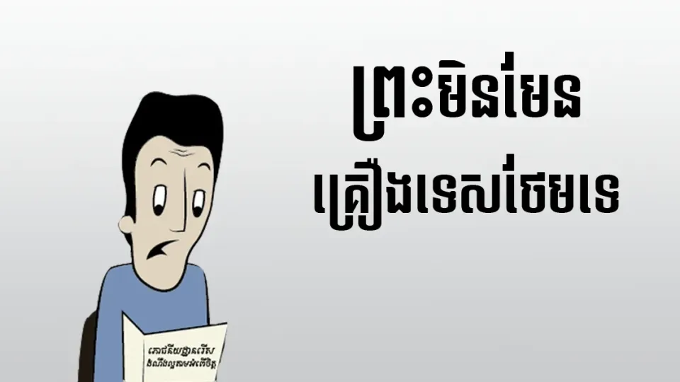 ជឿ​នូវ​ចំណុច