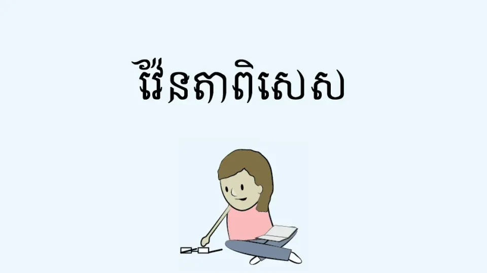 វ៉ែន​តា​ពិ​សេស