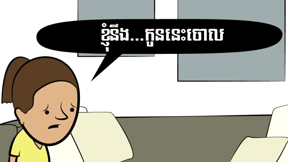 សម្លាប់​ចោល?