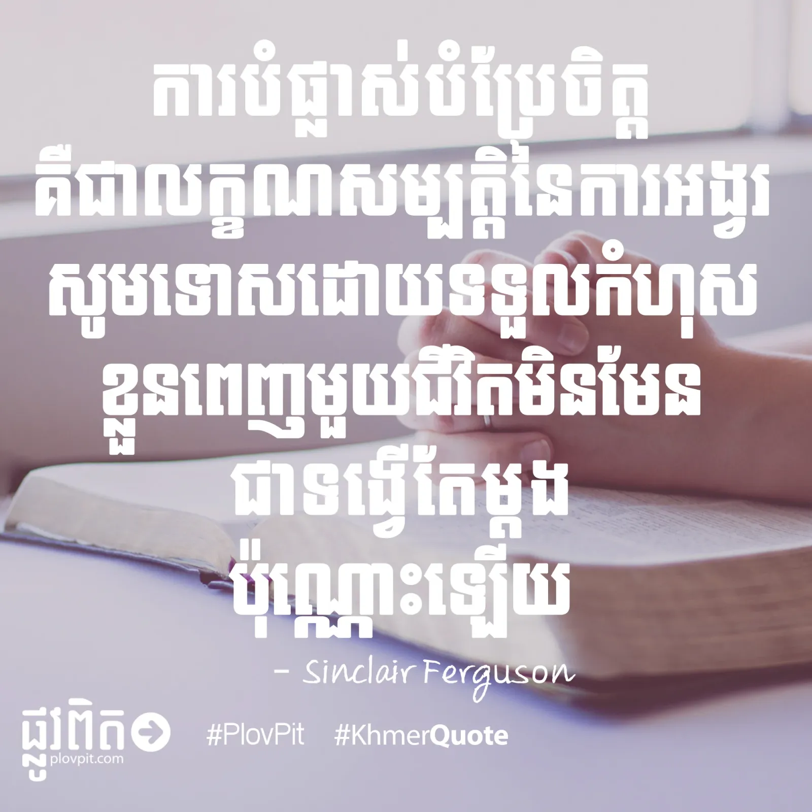 ការបំផ្លាស់បំប្រែចិត្ត