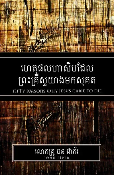 ព្រះយេស៊ូវសុគតដើម្បីរៀនស្ដាប់បង្គាប់និងឲ្យបានគ្រប់លក្ខណ៍