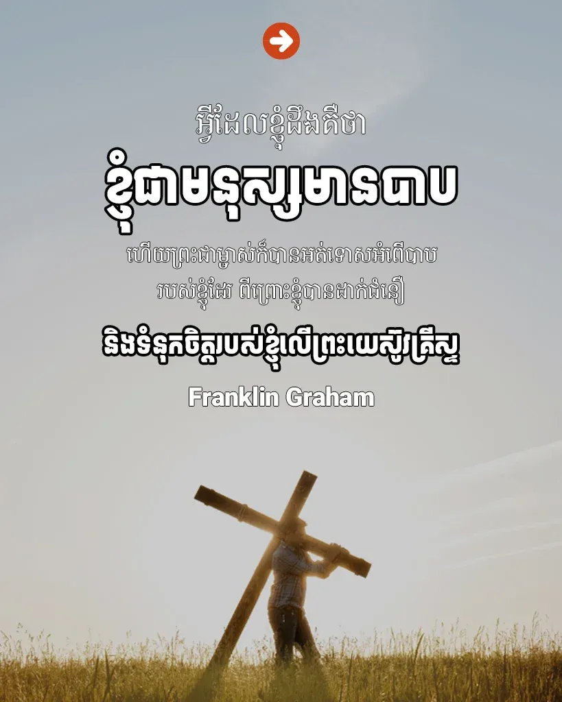 ខ្ញុំជាមនុស្ស​មាន​បាប