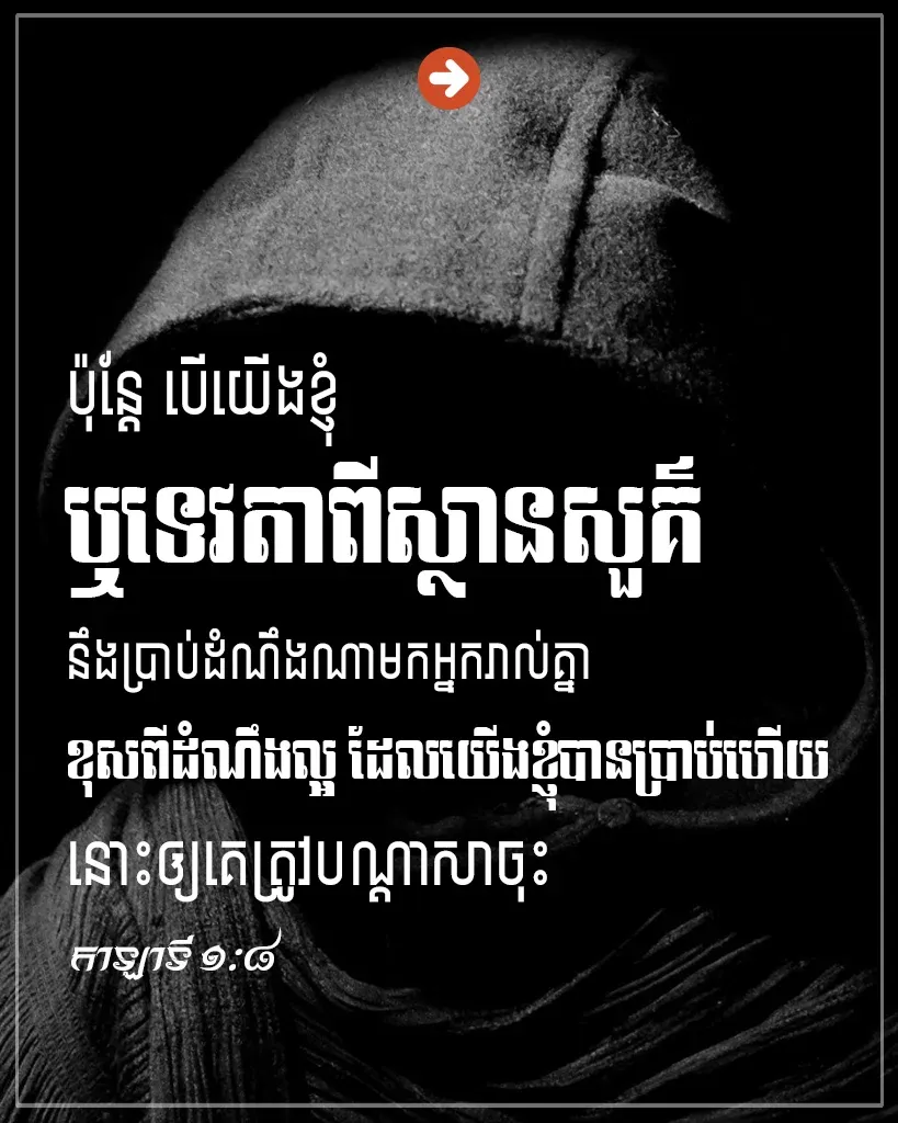 ឲ្យគេត្រូវបណ្តាសាចុះ