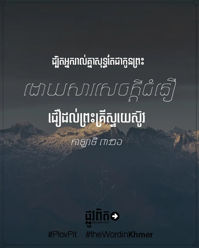 អ្នក​រាល់​គ្នា​សុទ្ធ​តែ​ជា​កូន​ព្រះ