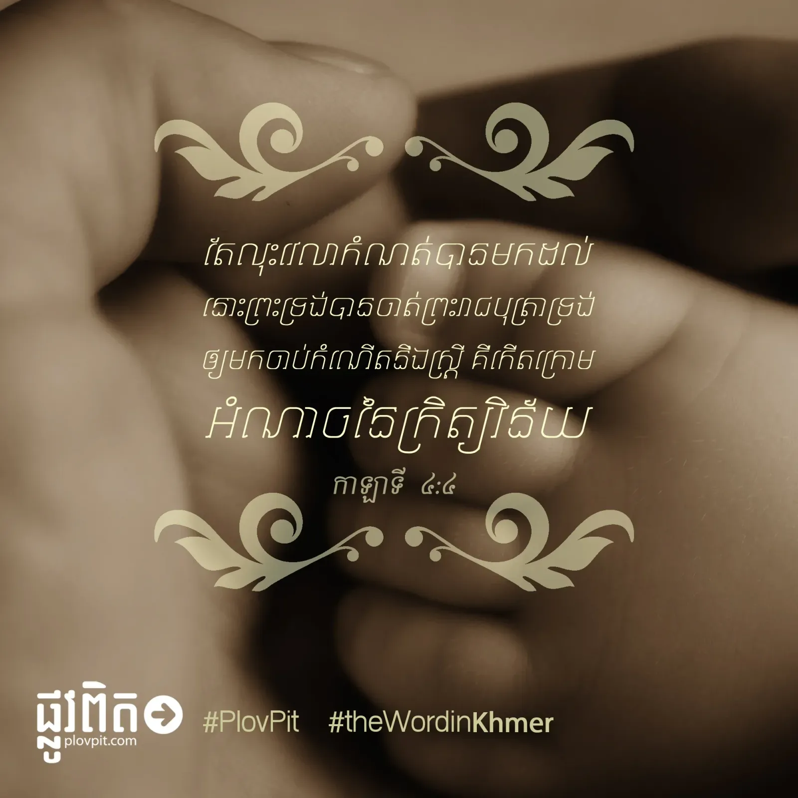 មកចាប់កំណើតនឹងស្ត្រី