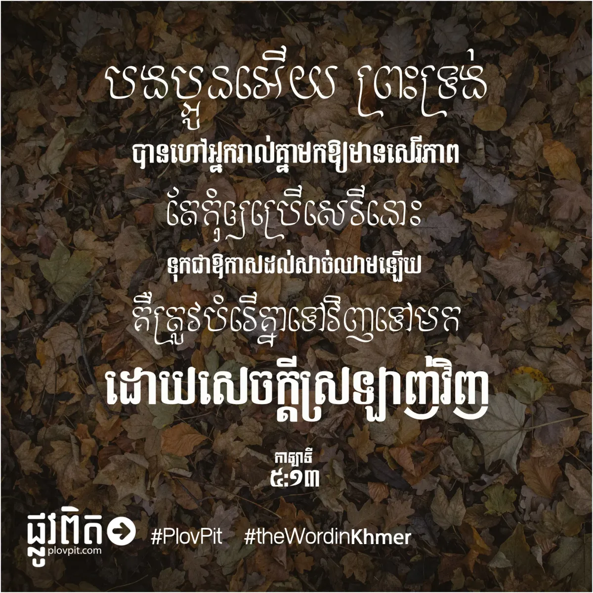 ​សេចក្តី​ស្រឡាញ់​វិញ
