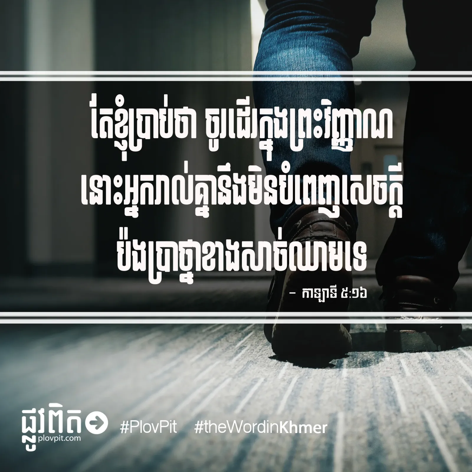 ដើ​រក្នុង​ព្រះ​វិញ្ញាណ
