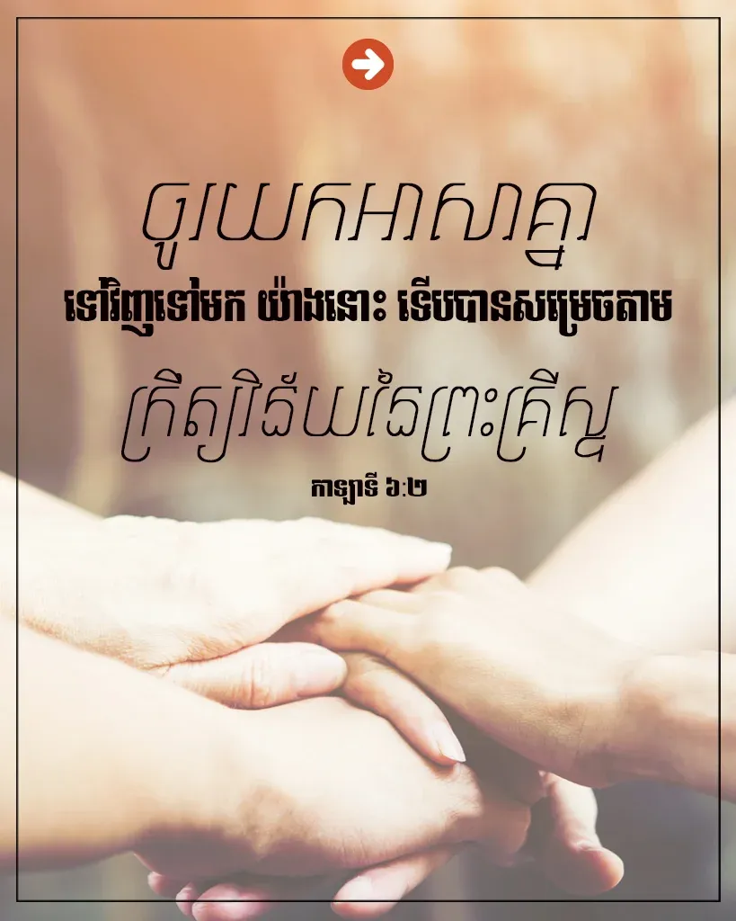 យក​អាសា​គ្នា​ទៅ​វិញ​ទៅ​មក