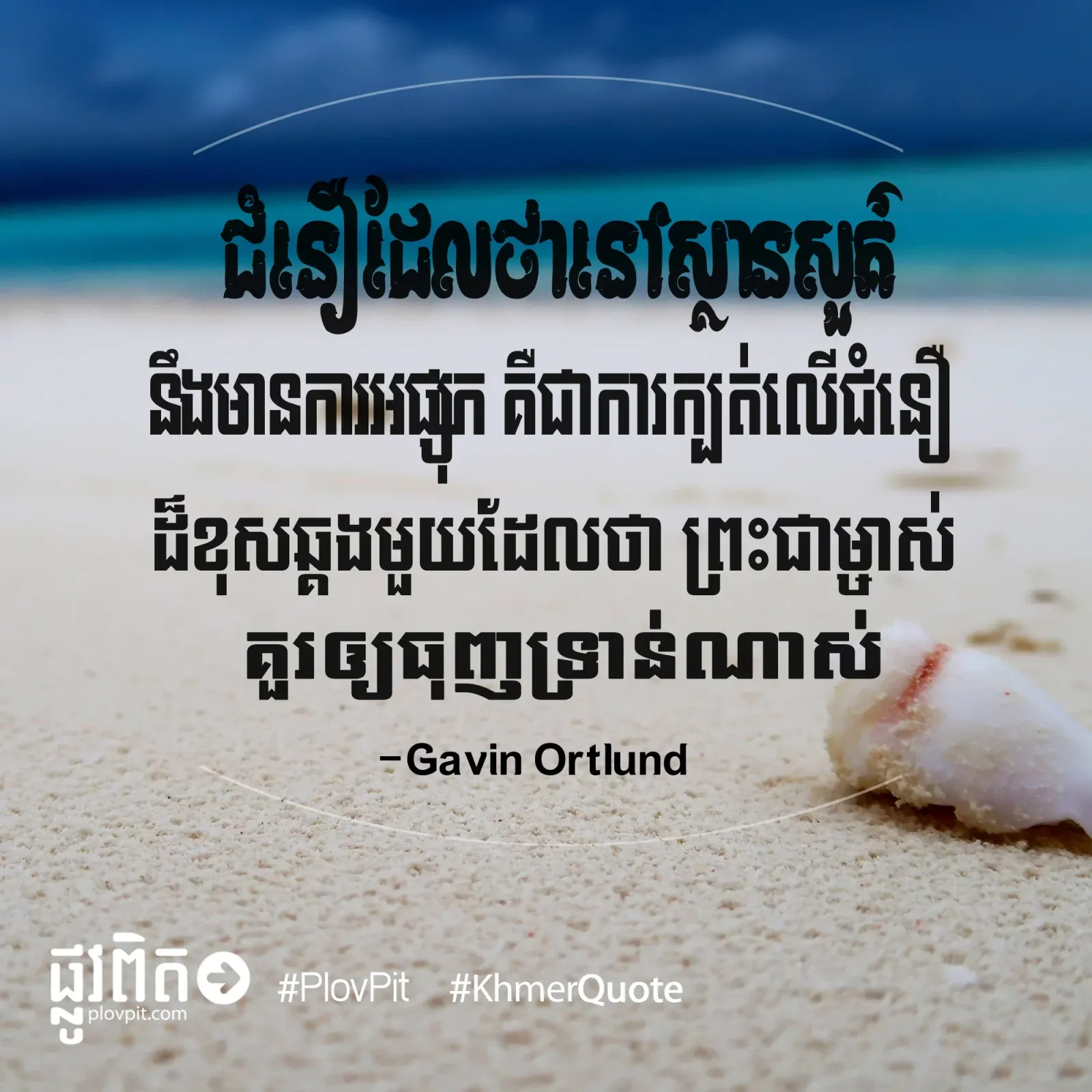 ជំនឿដ៏​ខុសឆ្គង​
