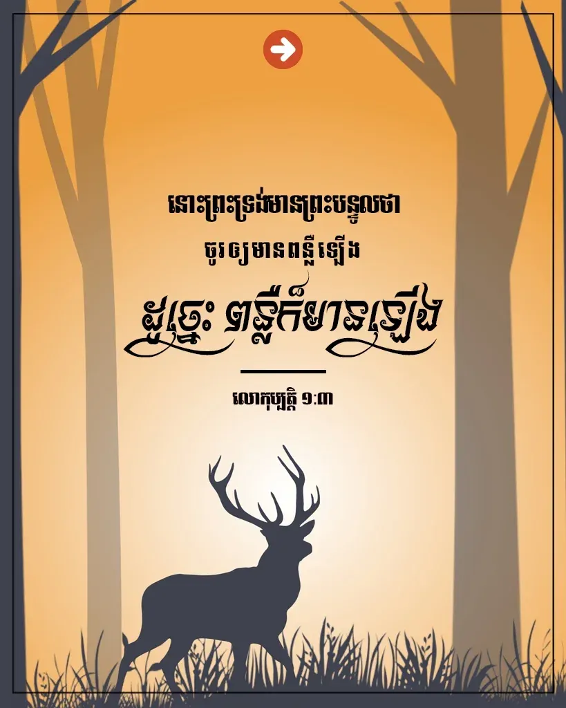 ចូរ​ឲ្យ​មាន​ពន្លឺ​ឡើង